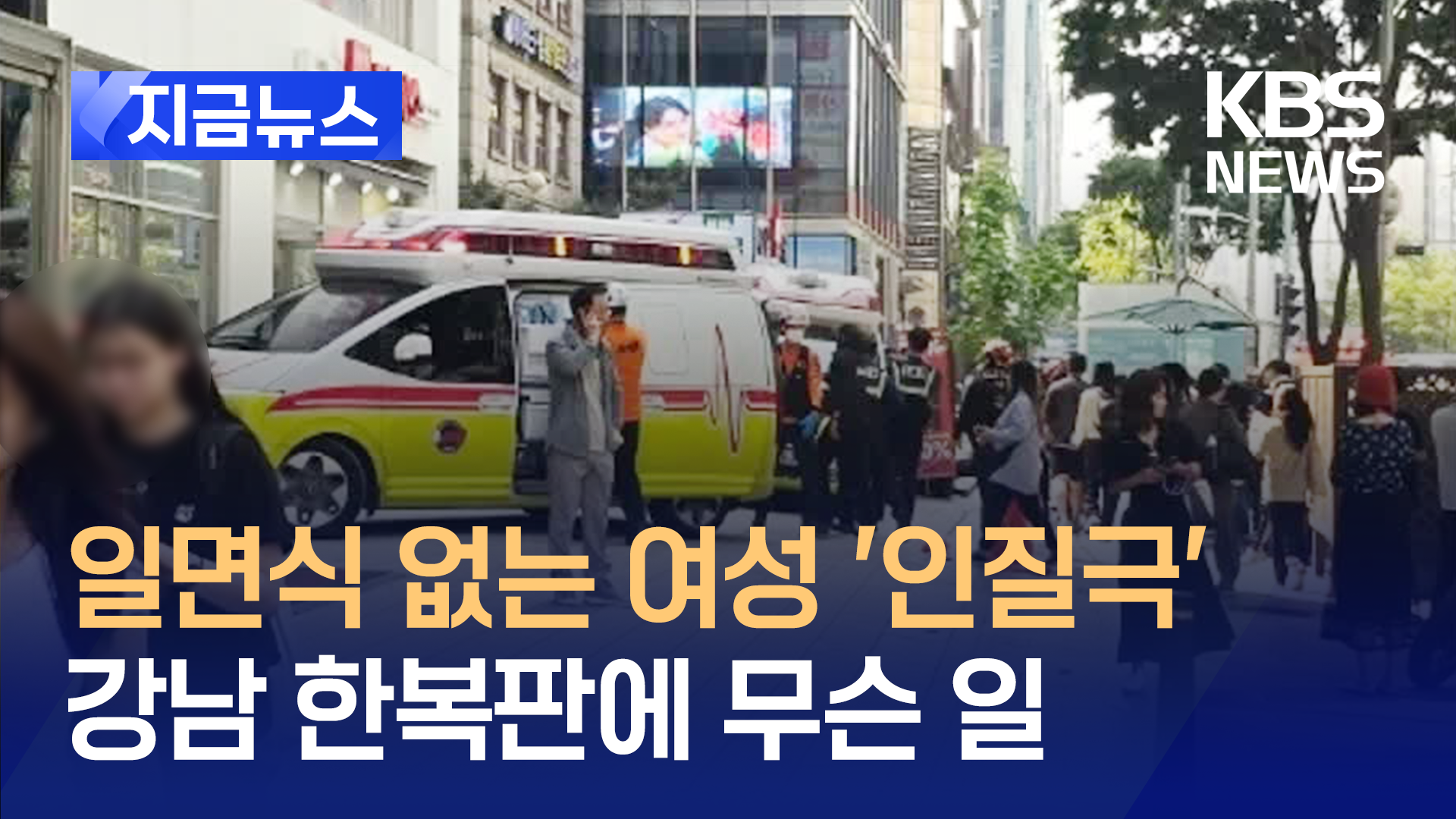 강남역 인근 매장서 흉기<br> 인질극…30분 만에 체포 