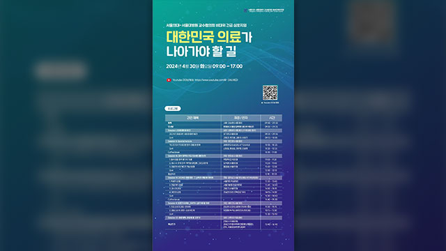 서울의대 교수진, 모레 심포지엄 개최…“의료대란 해결 방안 논의”