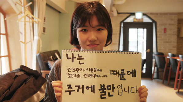 서울 연희동 원룸에 거주하는 서채리(22)씨는 “관리비가 지난해 4만 원에서 올해 5만 원으로 올랐지만 여전히 관리인이나 잠금장치는 물론 CCTV조차 없어 치안이 불안하다”고 토로했다.