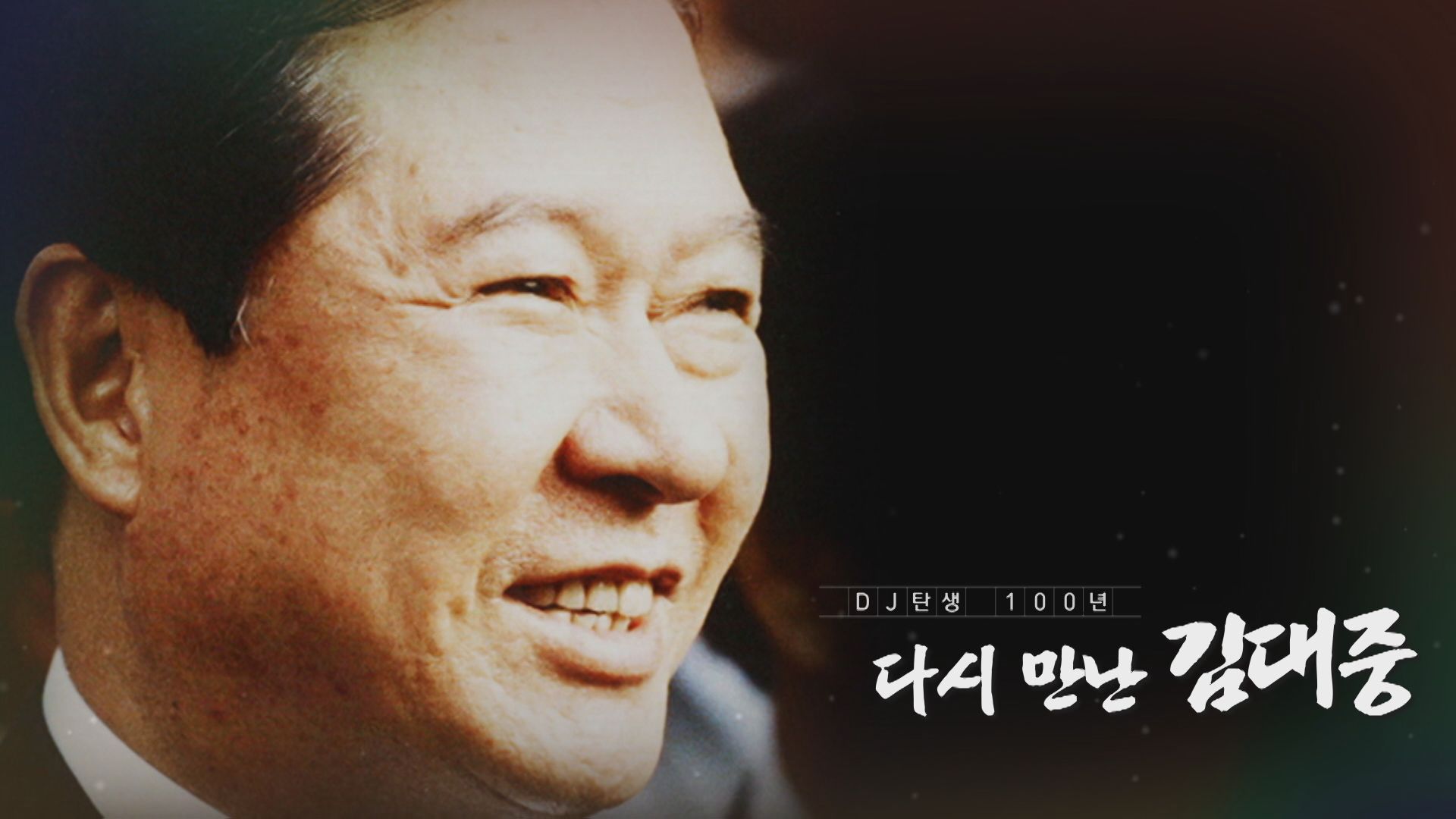 KBS광주 연중기획 DJ탄생 100년 다시 만난 김대중