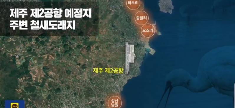 제주 제2공항 건설사업 예정지 반경 13km 이내 철새도래지.