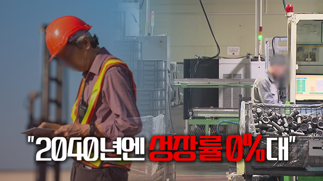 “15년 뒤엔 성장률 0%로 추락”