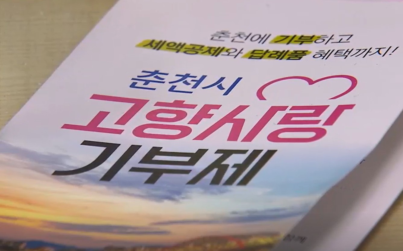 전국이 늘었다는 고향 기부…왜 우리 동네만 줄었을까?
