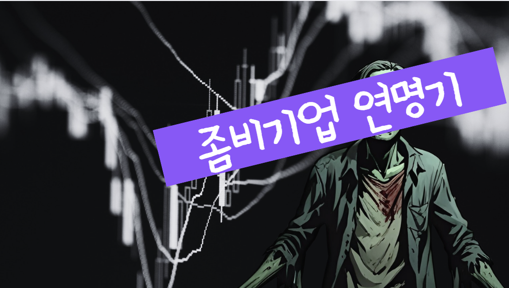 좀비와 개미, 그리고 재벌