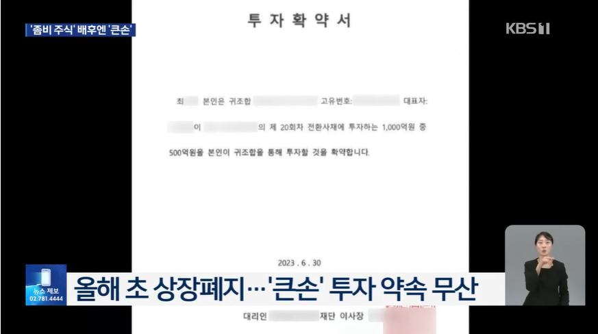 6월 23일 KBS뉴스9 화면. KBS가 확보한 재벌 2세 최 씨 측의 투자확약서.