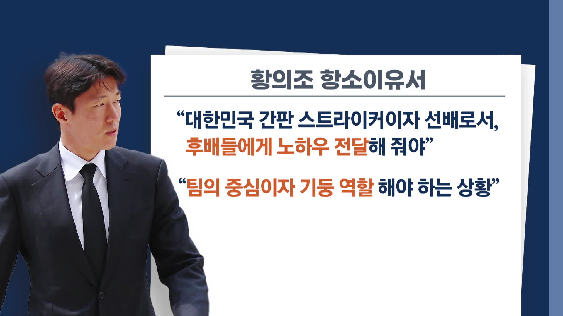 황의조 항소이유서 일부. 그래픽 : 김성일