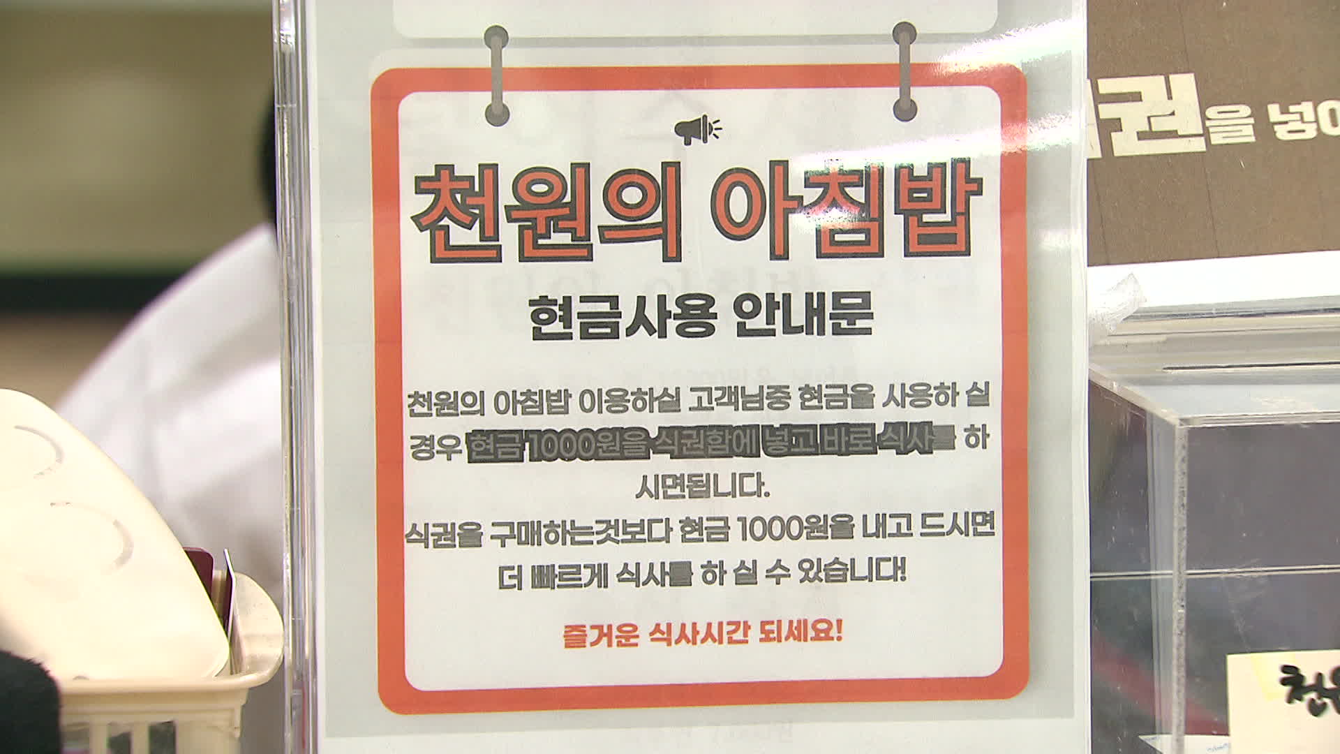 서울 성북구 소재 대학교 학생 식당 내 ‘천 원의 아침밥’ 설명문.