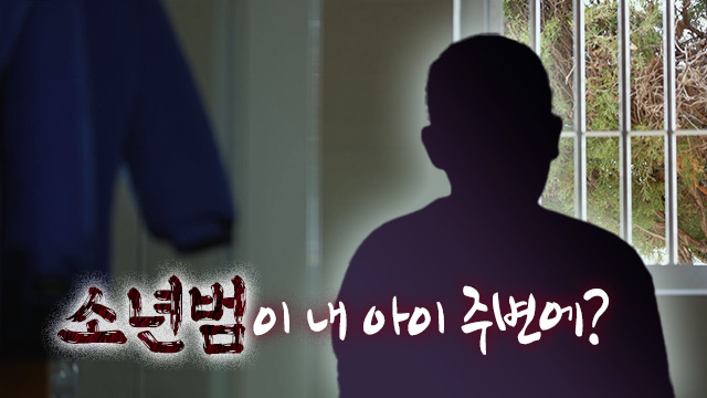 소년범이 내 아이 주변에? 이곳을 방치하면 안전할 수 없다