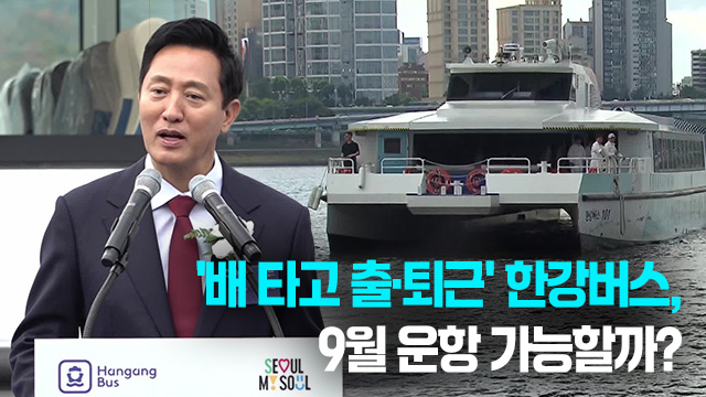 ‘배 타고 출·퇴근’ 한강버스, 9월 운항 가능할까?
