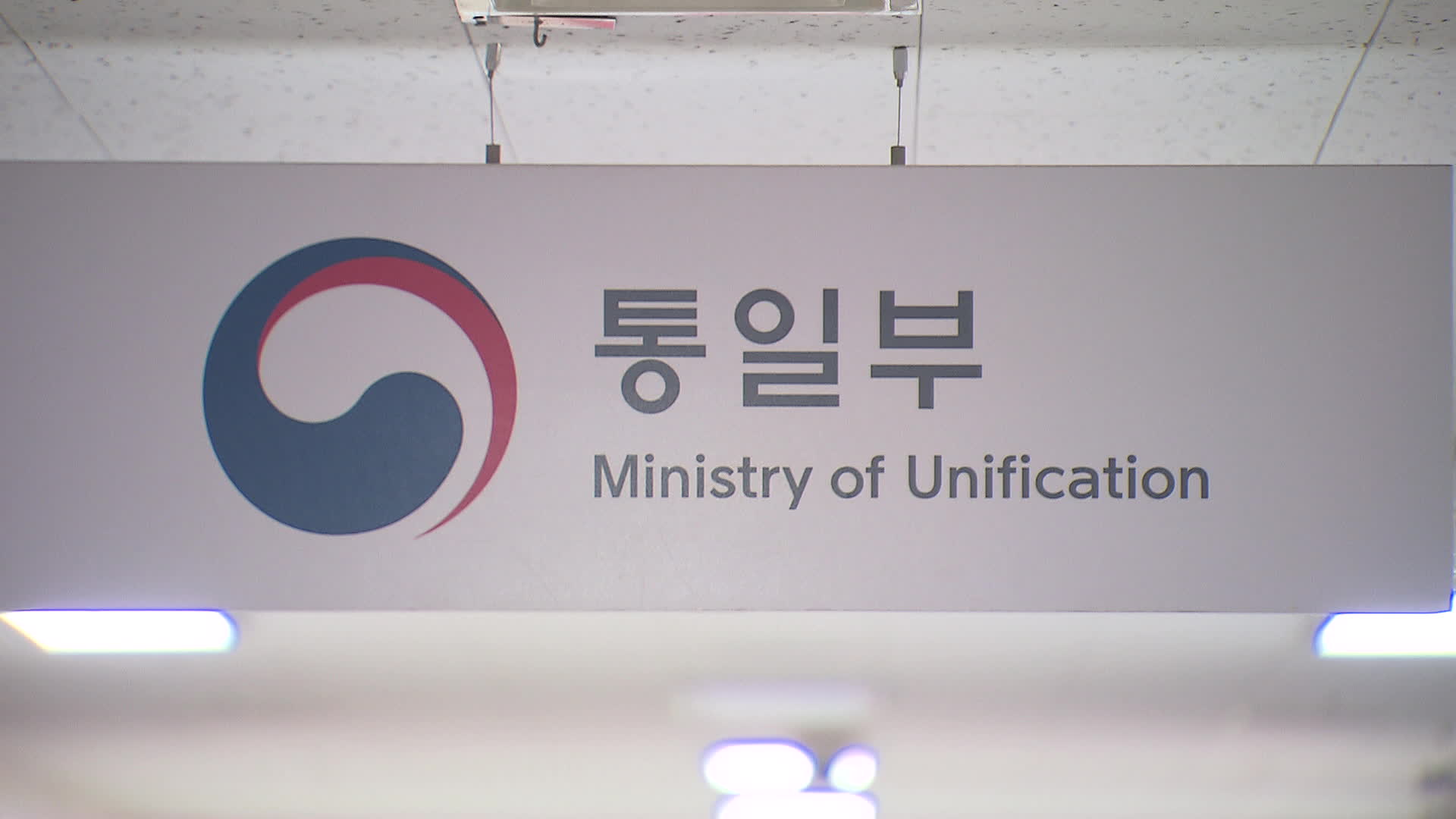 통일부를 통일부라 부를 수 있을까