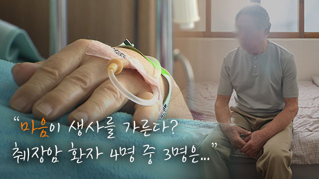 “마음이 생사를 가른다? 췌장암 환자 4명 중 3명은…”