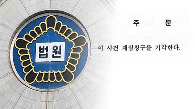 [단독] 진실화해위 재심 권고에도…‘간첩 누명’ 피해자 재심 기각