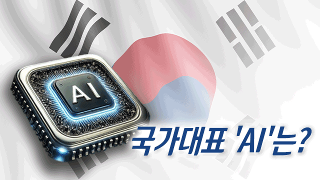 AI에도 한류 오나? ‘AI 국가대표’ 뽑는다