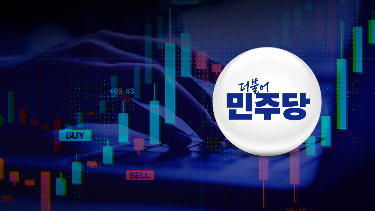 폭발한 개미주주에 놀란 민주당…‘대주주 기준’ 재검토 예고