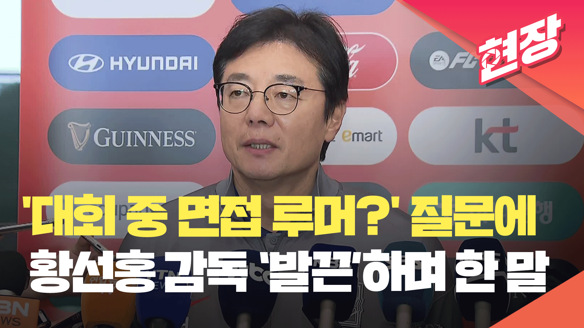 [영상] A 대표팀 면접설? 황선홍 감독 ‘발끈’…“저 그렇게 비겁하지 않아요” 