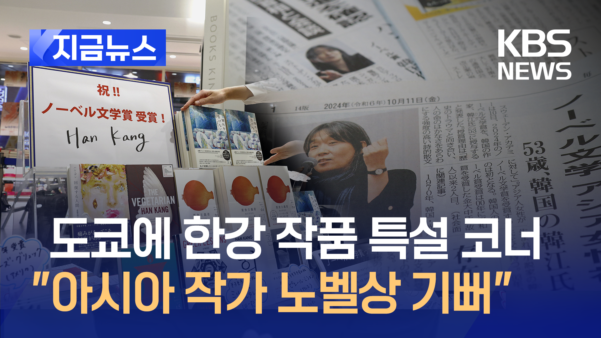 한강 작가 일본 팬들 “아시아 작가 노벨상 수상 기뻐” [지금뉴스]