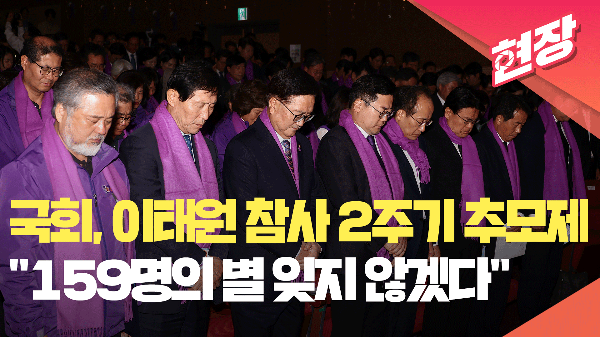 국회서 이태원 참사 2주기 추모제…여야 “159명의 별 잊지 않겠다” [현장영상]