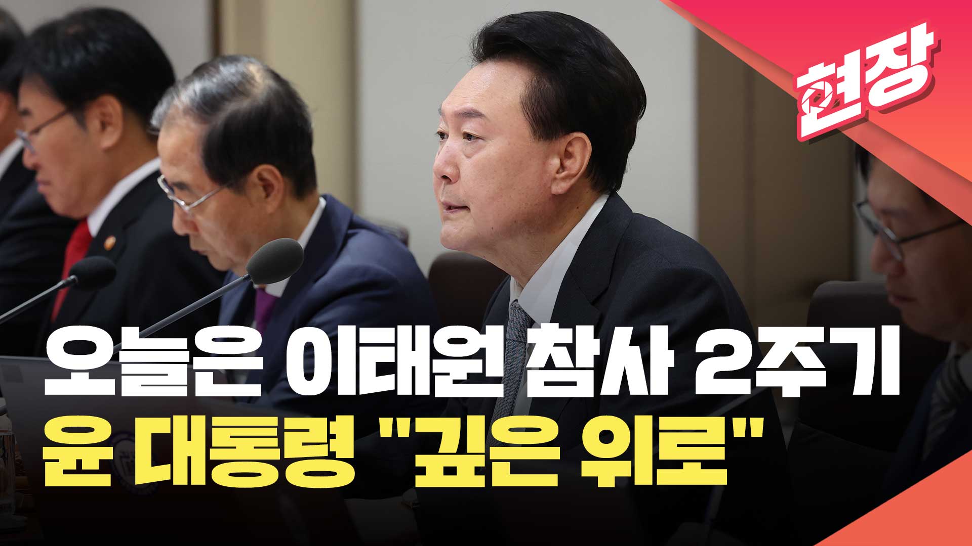 이태원 참사 2주기…윤 대통령 “유가족분들께 깊은 위로” [현장영상]