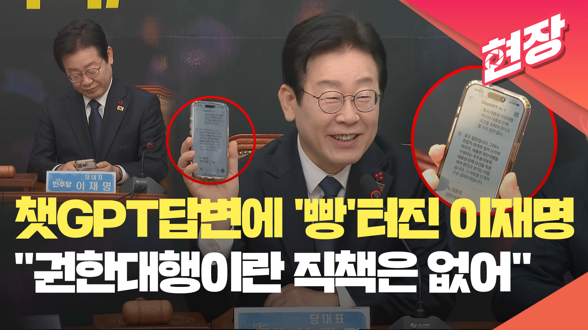 [현장영상] 챗GPT 답변에 ‘빵’터진 이재명…“권한대행이라는 직책은 없어”