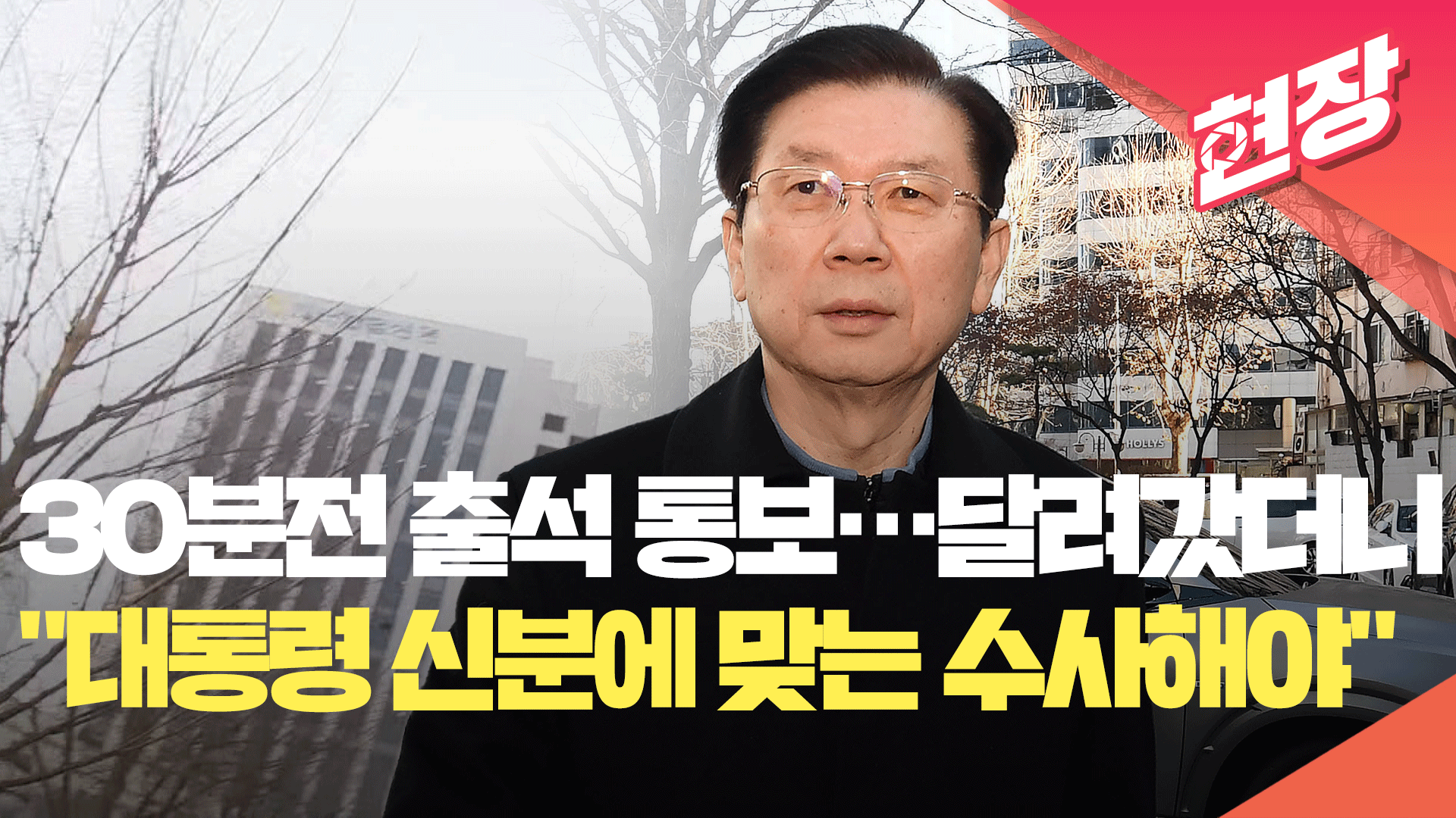 [현장영상] 30분 전 ‘경찰 출석’ 공지에 달려갔더니…박종준 경호처장 “대통령 신분에 맞는 수사 해야”