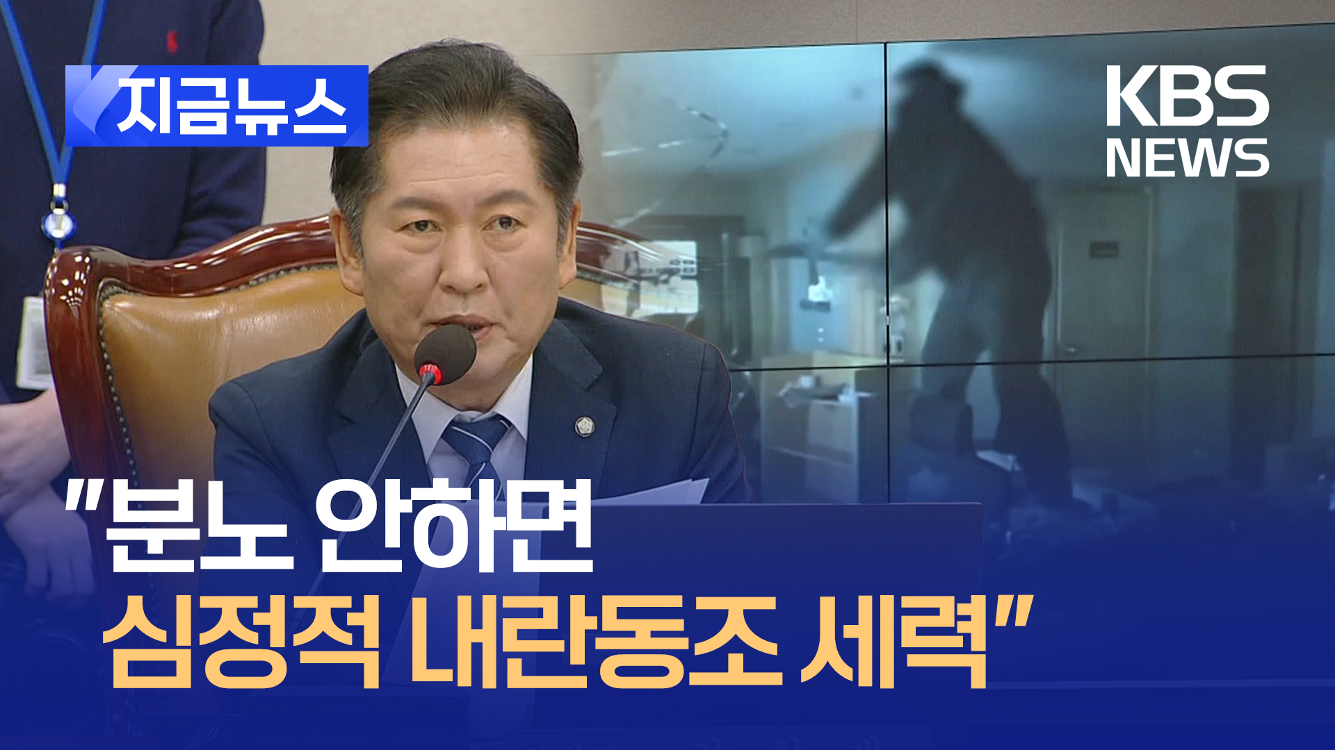 “왜 내란인가 보고 판단하세요” 영상 튼 법사위원장 [지금뉴스]