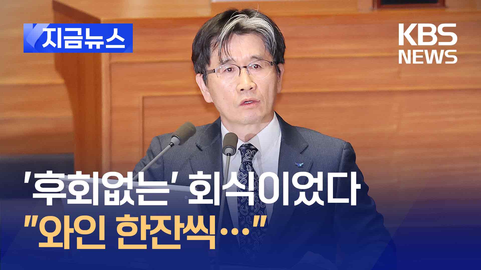 공수처장, 영장청구날 회식에 “후회없어…국민 보기 부적절하면 사죄” [지금뉴스]