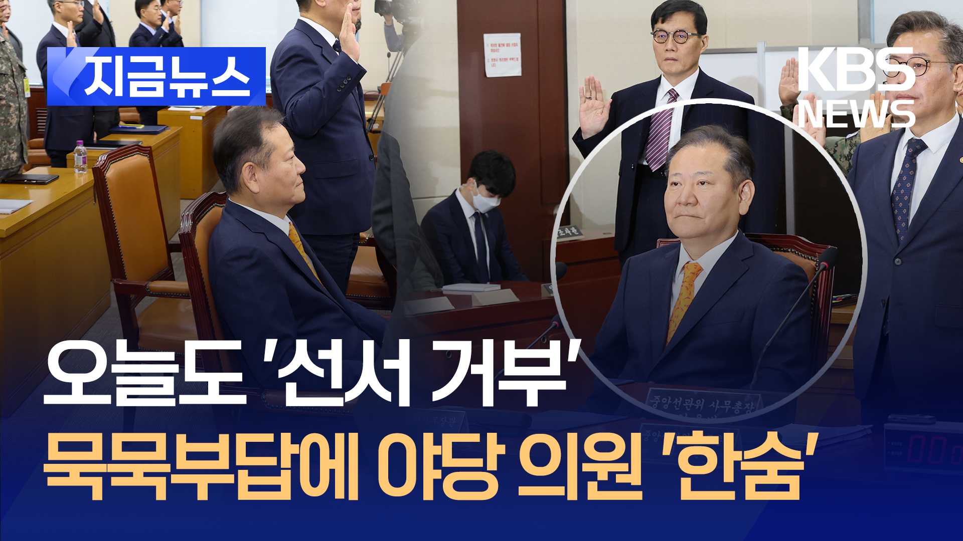 이상민 전 장관 선서와 증언 또 거부…“국민들이 혼선 빚을 것” [지금뉴스]