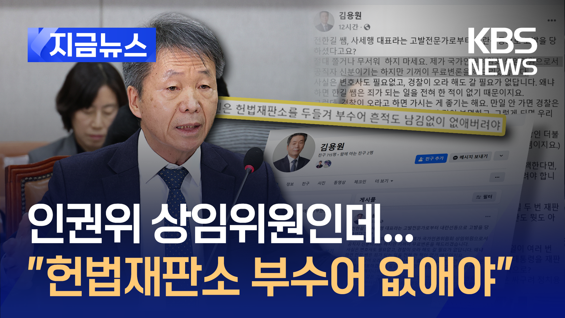 인권위 김용원 “헌재 부숴 없애야” 파문…전한길 무료변론도 제안 [지금뉴스]