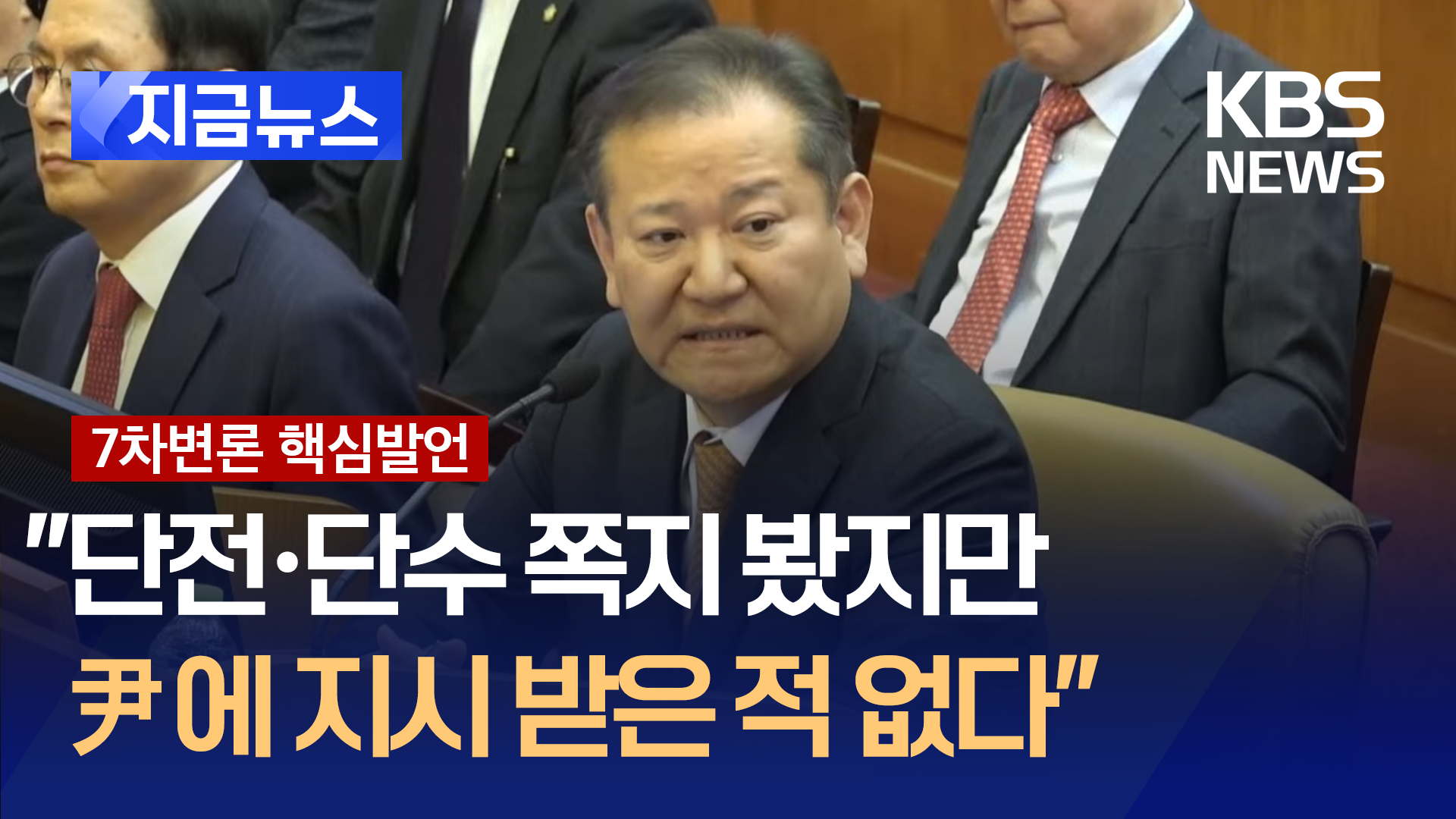 “대통령, 언론사 단전·단수 지시 안했다…내용 적힌 쪽지는 봤다” [지금뉴스]