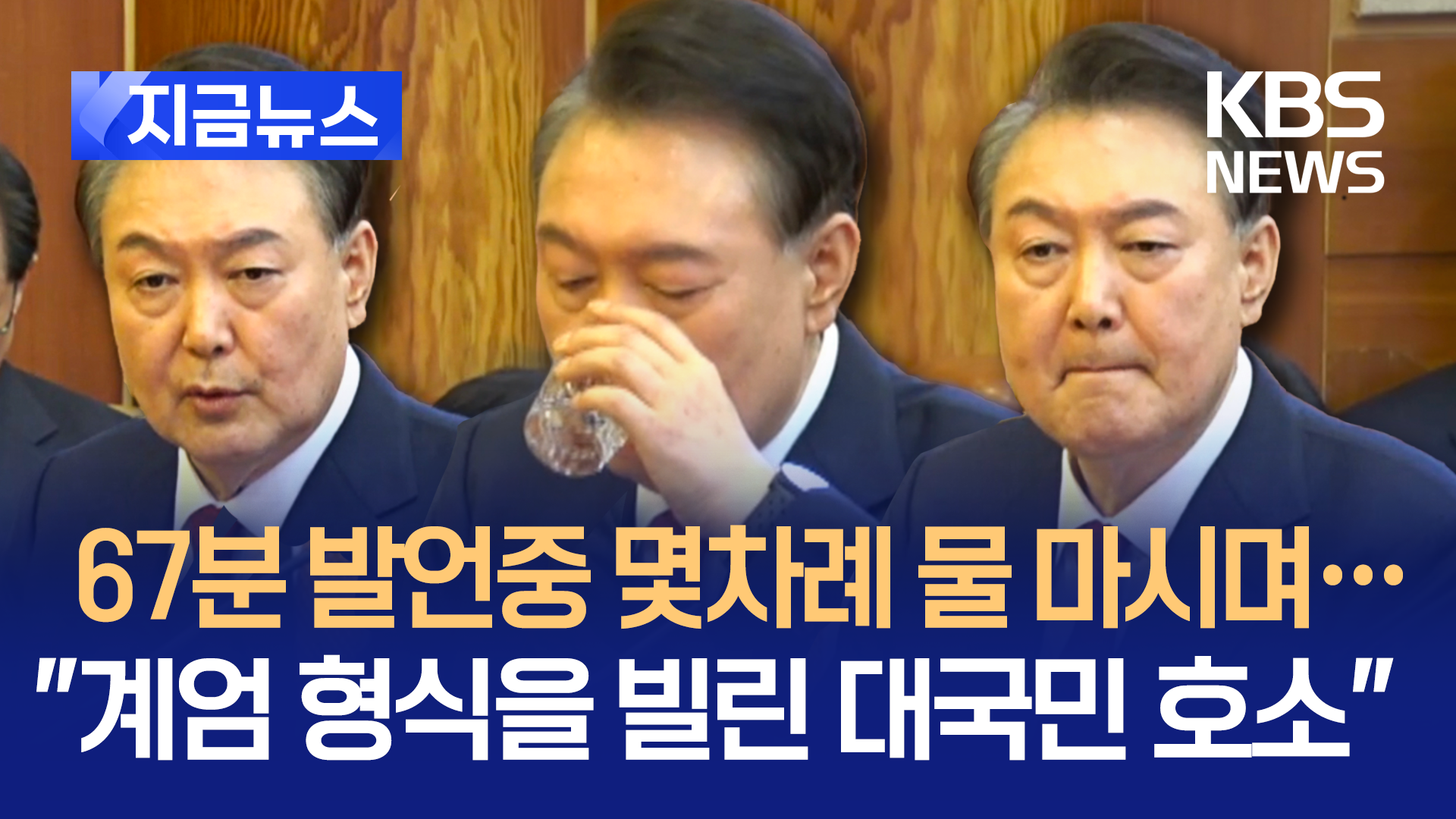 “계엄 형식 빌린 대국민 호소였다” 윤대통령, 마지막에도 [지금뉴스]