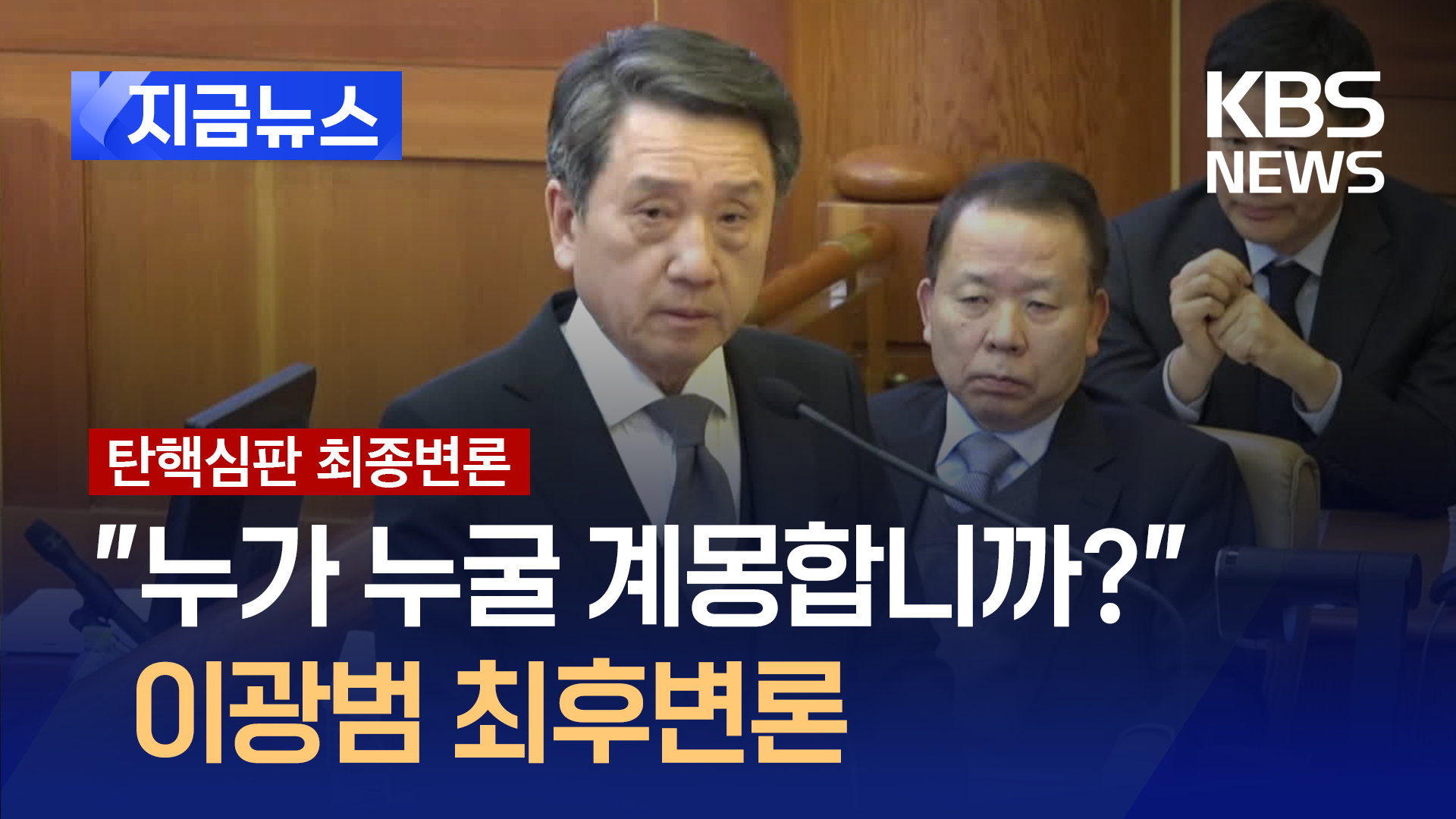 “윤 대통령 복귀하면 제2·제3의 계엄 옵니다”…국회측 이광범 최후변론