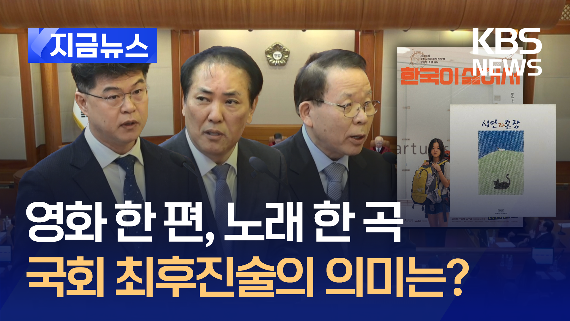 ‘한국이 싫어서’ 탄핵심판서 언급된 이 영화, 무슨 내용? [지금뉴스]