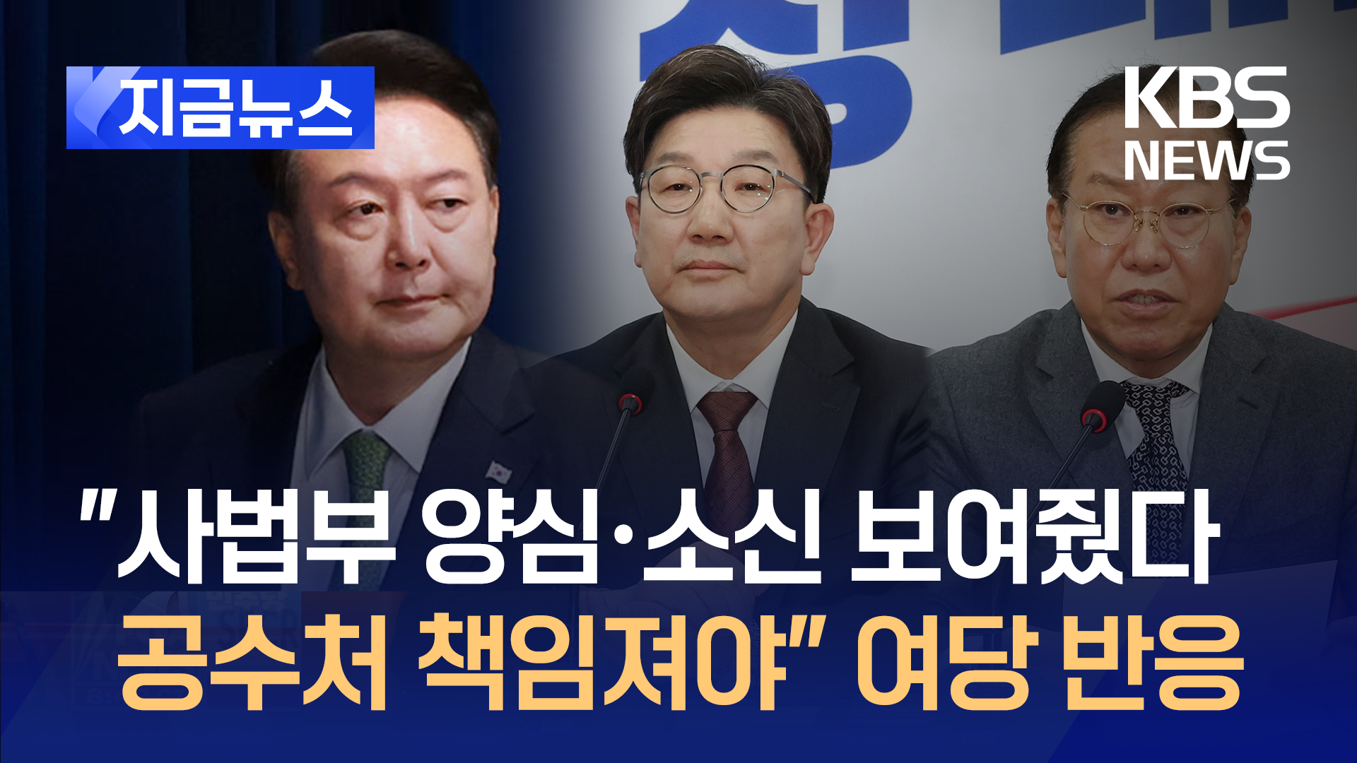 국민의힘 “법원 결정, 탄핵 심판에도 반영될 거로 예상”