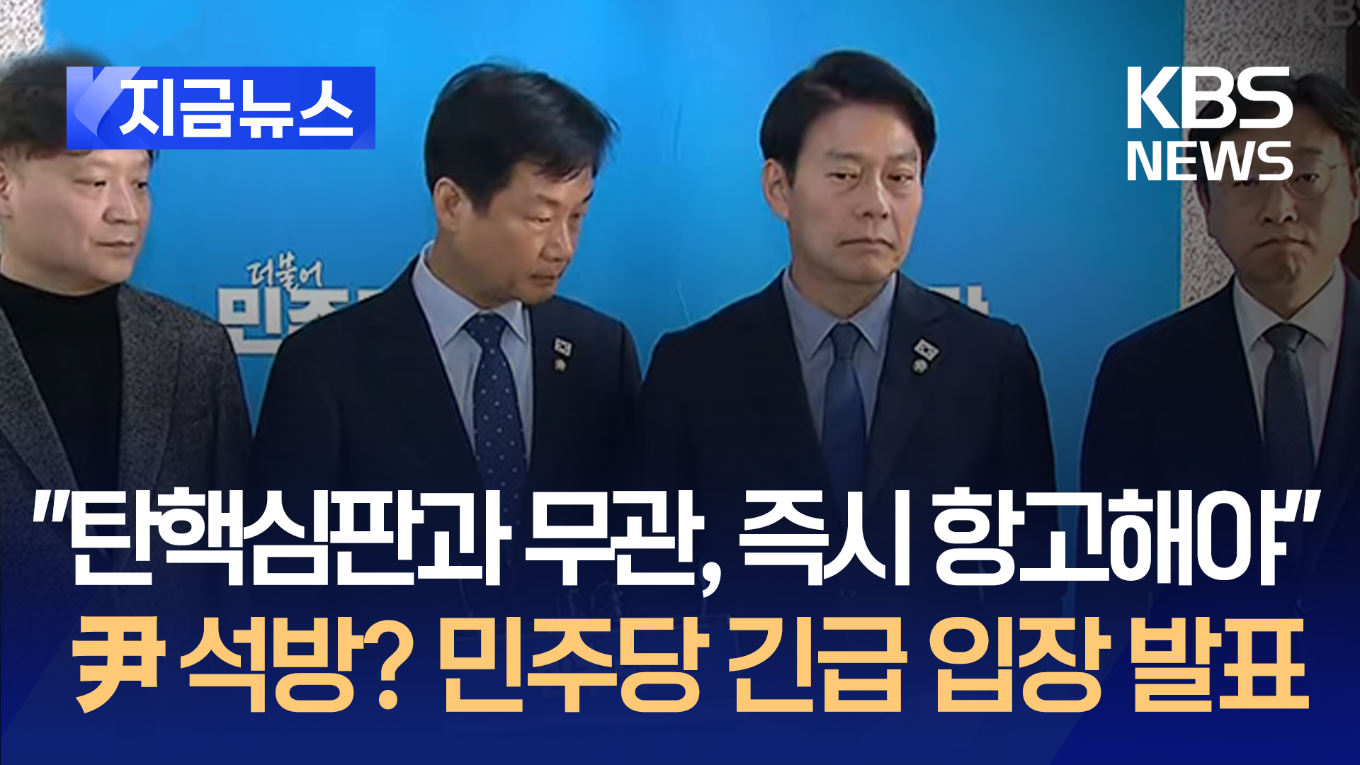 민주당 “검찰, 즉시 항고해야…법원 결정, 탄핵심판과 무관”