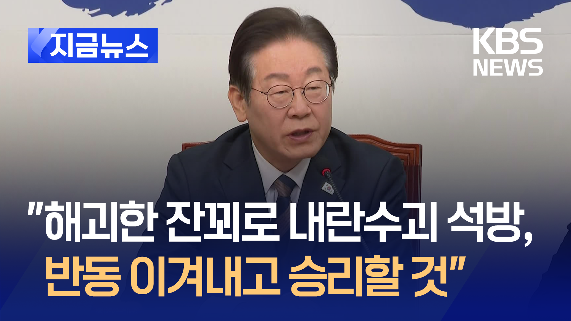 이재명 90초 최고위 발언…“반동 이겨내고 승리할 것”