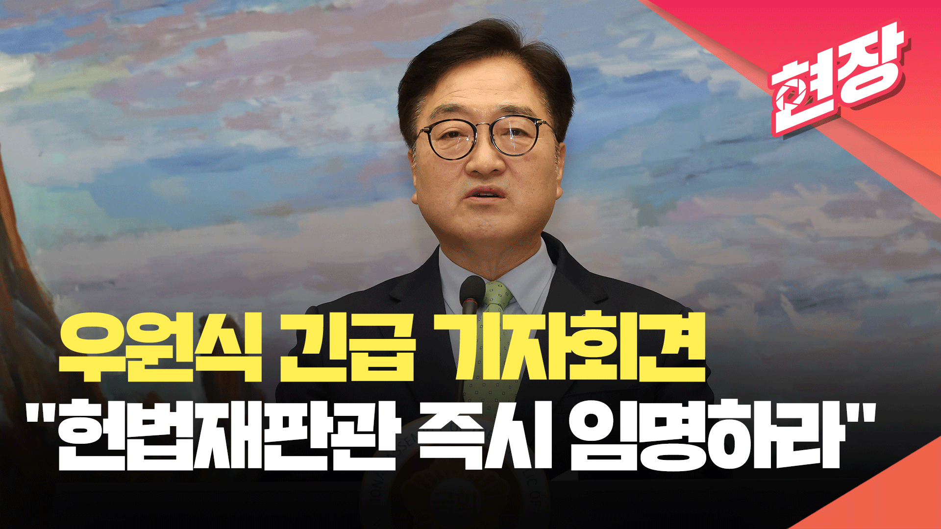 우원식 긴급 기자회견…“최상목, 헌법재판관 즉시 임명하라” [현장영상]