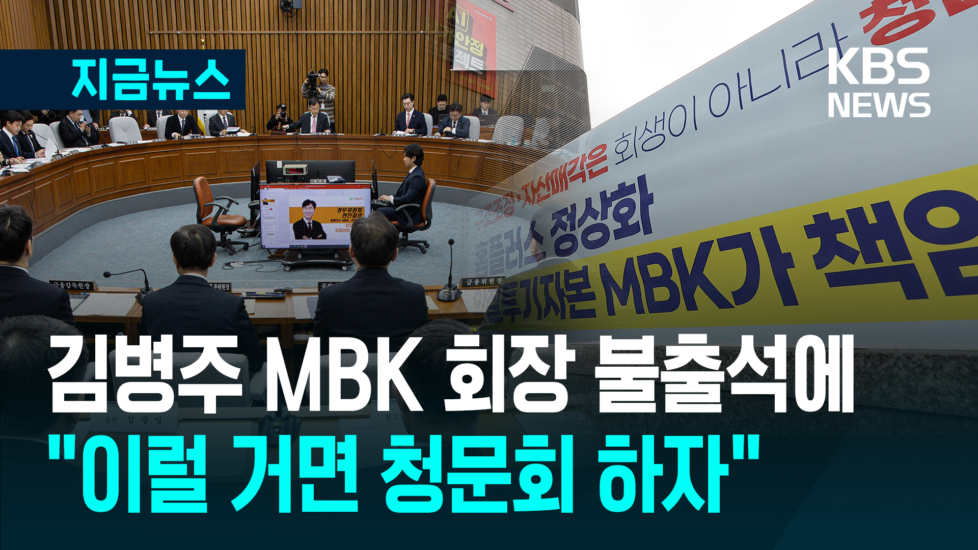 ‘홈플’ MBK 김병주 회장 불출석에 “해외출장 꼼수?”