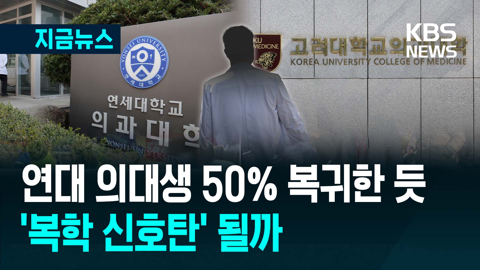 연대 의대생 50%·고대도 상당수 복귀한 듯…의대생 돌아오나?