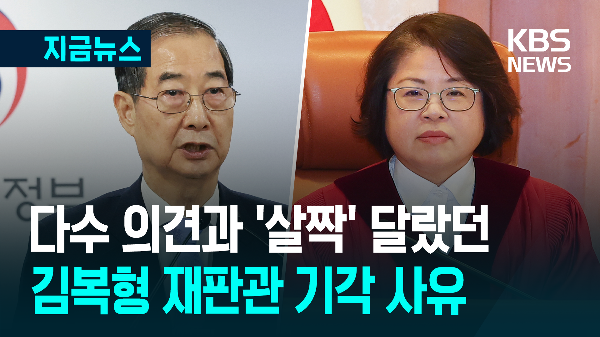 한덕수 탄핵 기각, 김복형 재판관은 ‘이것’도 위헌·위법은 아니라고 봤다