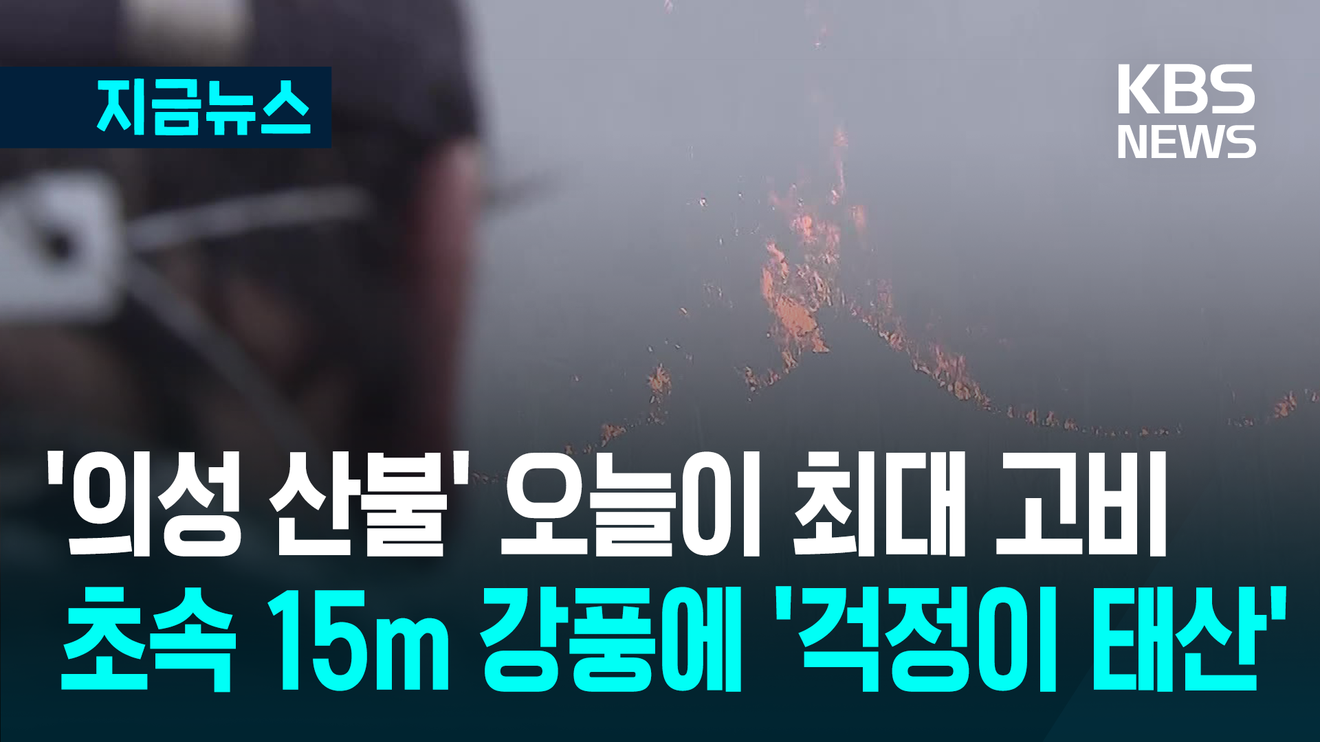 ‘의성 산불’ 오늘 최대 고비…바짝 마른 대기에 초속 15미터 강풍