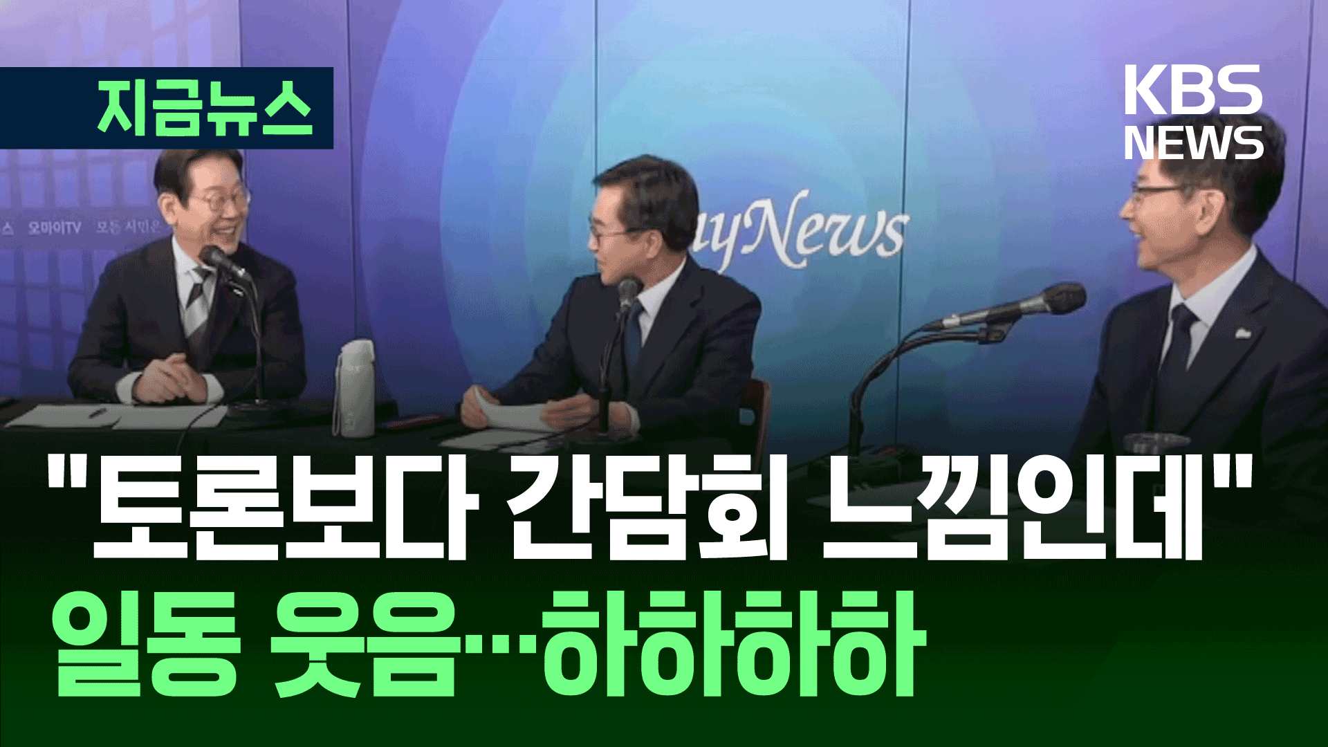 “간담회 느낌” 민주당 토론…취임 첫 100일에 무슨 일? [지금뉴스]
