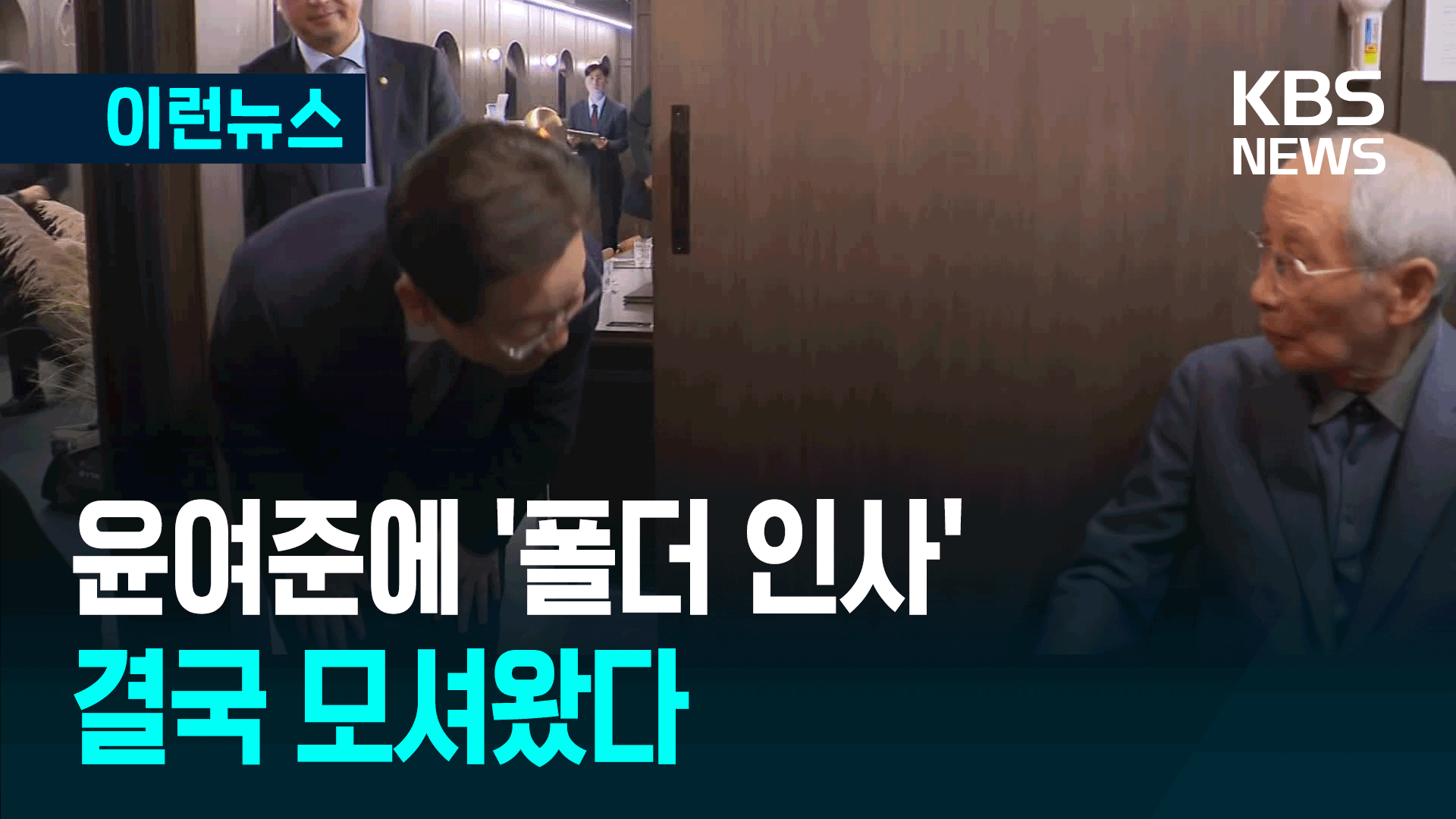 ‘폴더 인사’ 이재명에 ‘보수 책사’ 윤여준은 이런 걱정했었다 [이런뉴스]