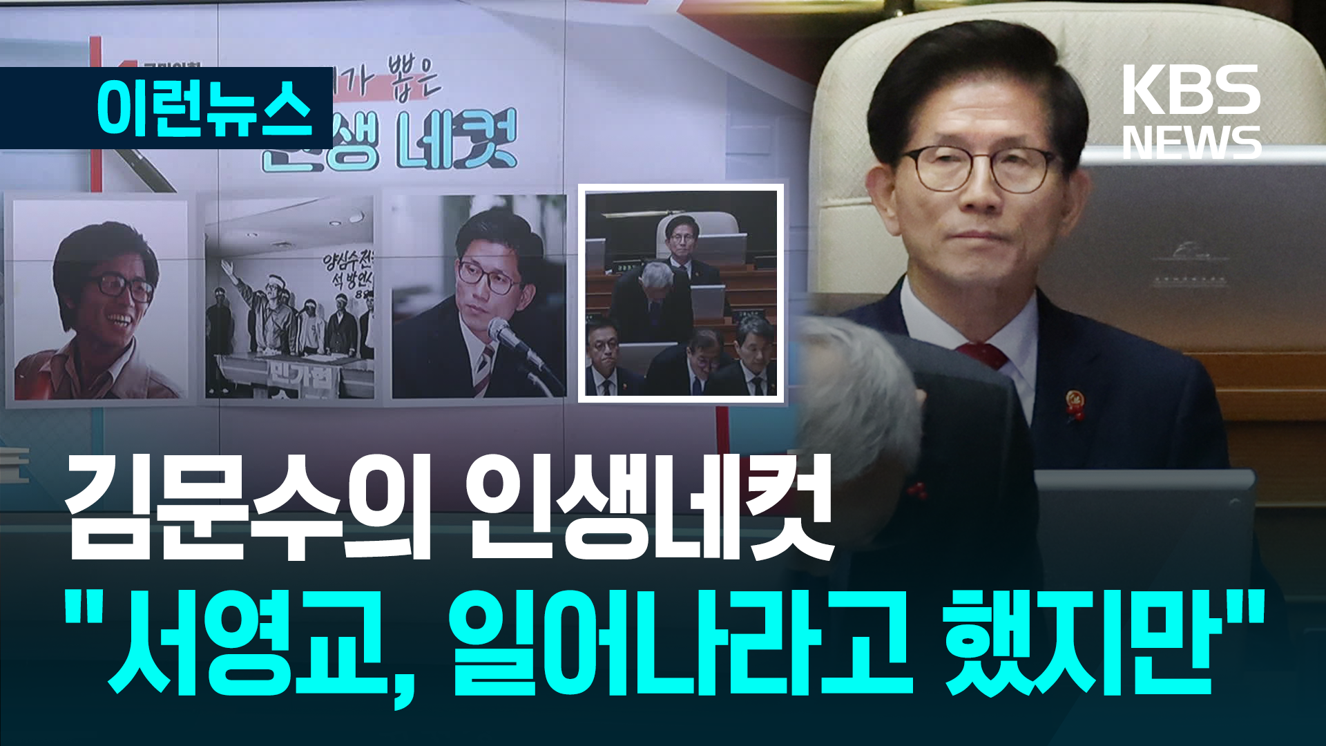 “본회의장서 안일어나 주목받아” 김문수의 인생네컷 [이런뉴스]