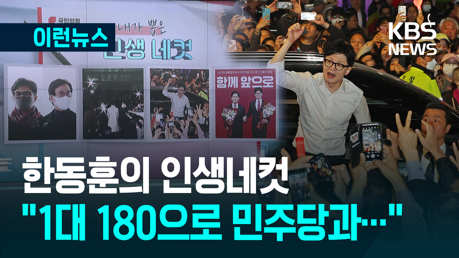 “1대 180으로 민주당에 결연히 맞서” 한동훈 인생네컷 [이런뉴스]