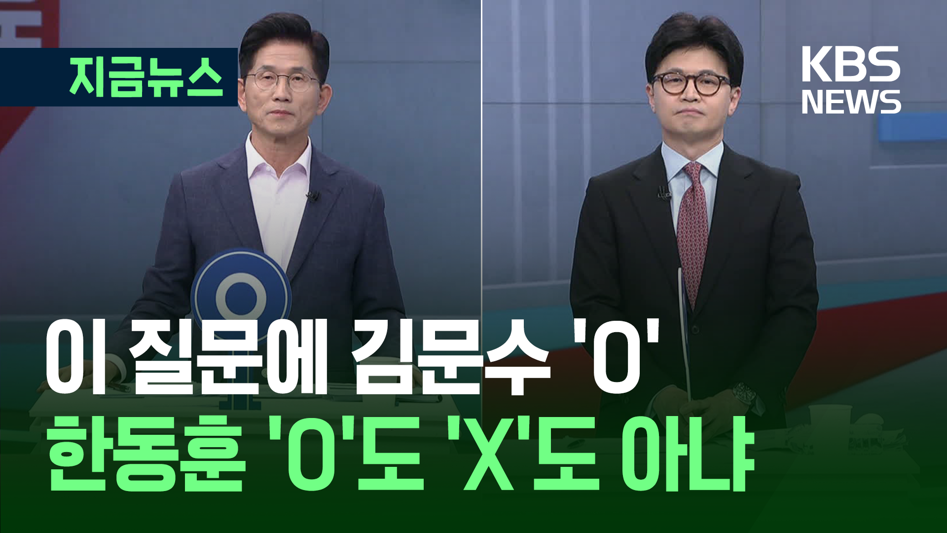 이 질문에 김문수 ‘O’, 한동훈 ‘O’도 ‘X’도 아냐 [지금뉴스]