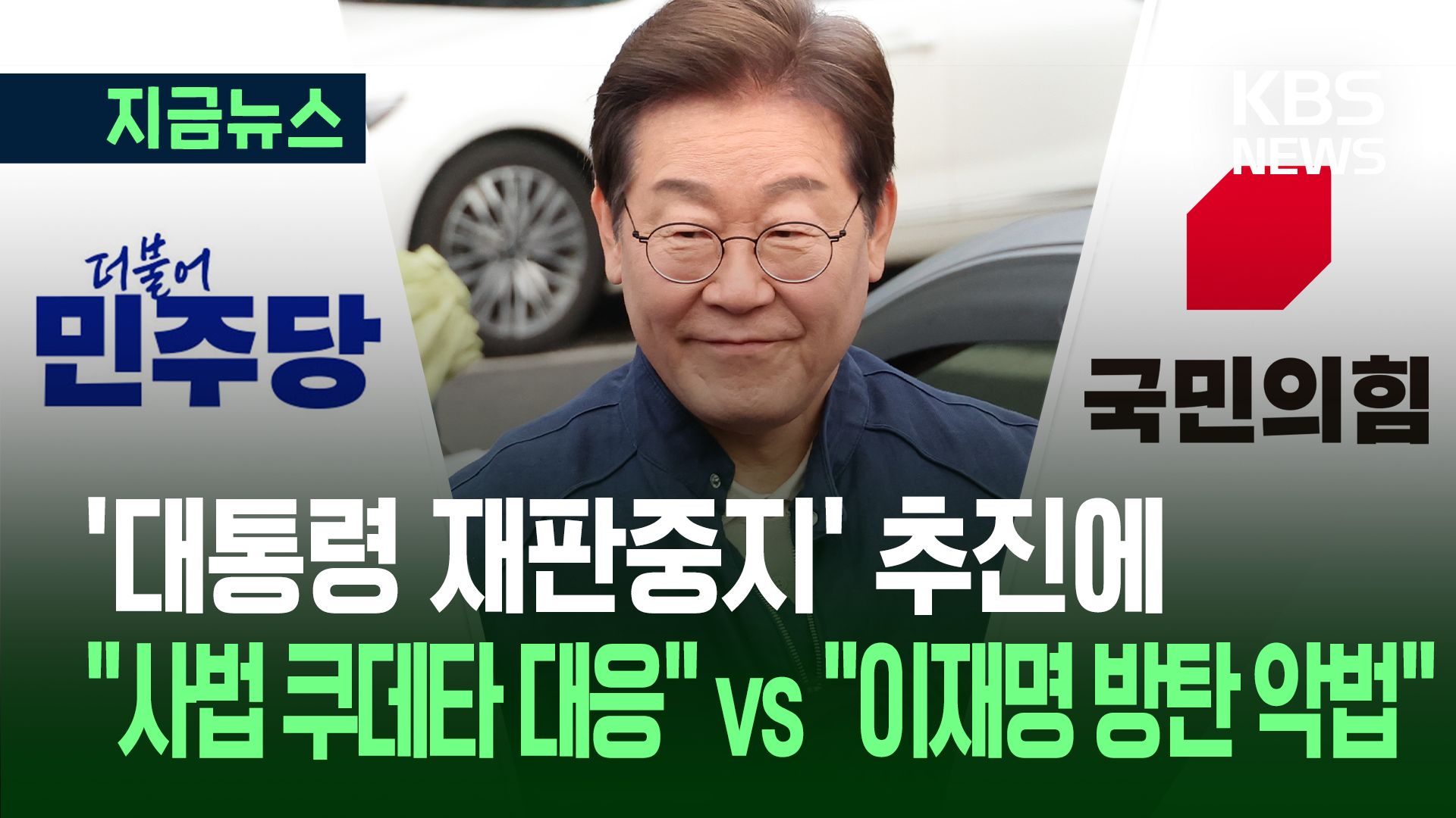민주 ‘대통령 재판중지’ 추진…국민의힘 “이재명 방탄 악법” [지금뉴스]