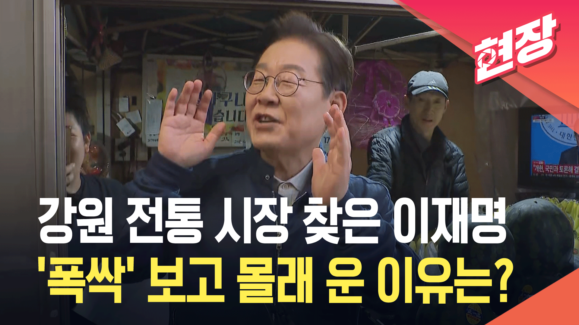 철원 시장 방문한 이재명 “유능하고 충직한 사람 뽑으면 세상 달라져” [현장영상]
