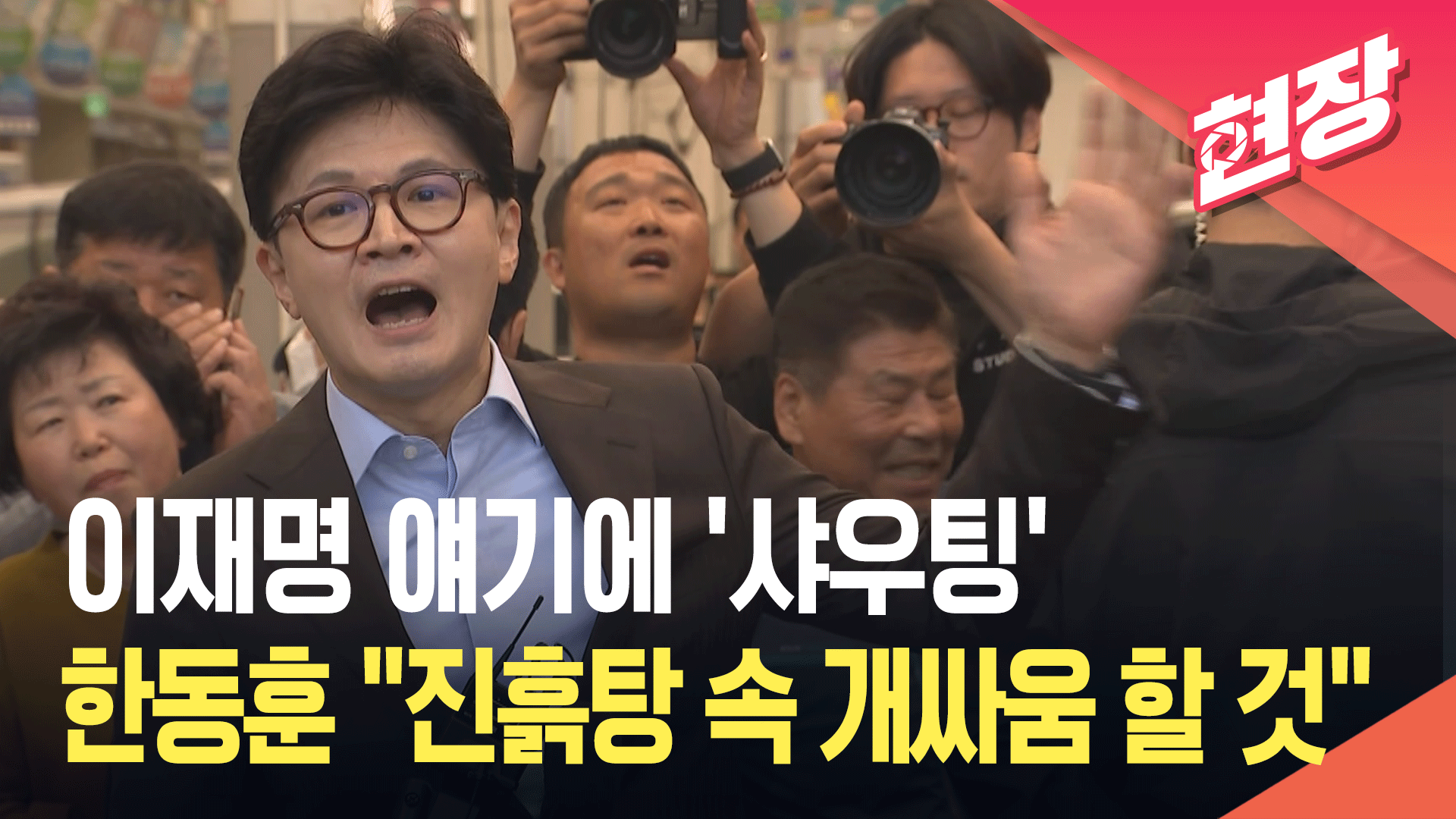 [현장영상] 한동훈, 마산어시장서 ‘샤우팅’…“진흙탕 속 개싸움 할 겁니다”