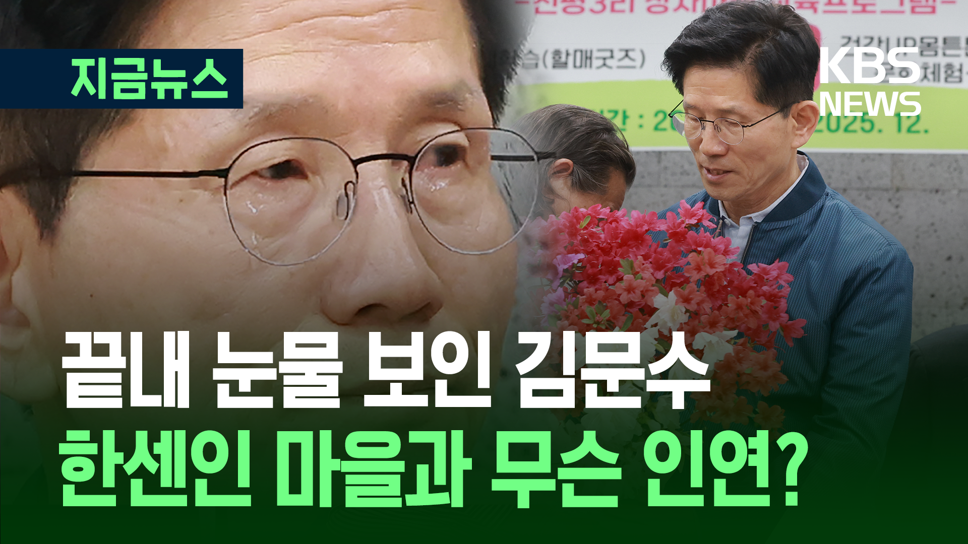 한센인 마을 찾은 김문수 “그늘진 곳부터 풀어가겠다” [지금뉴스]
