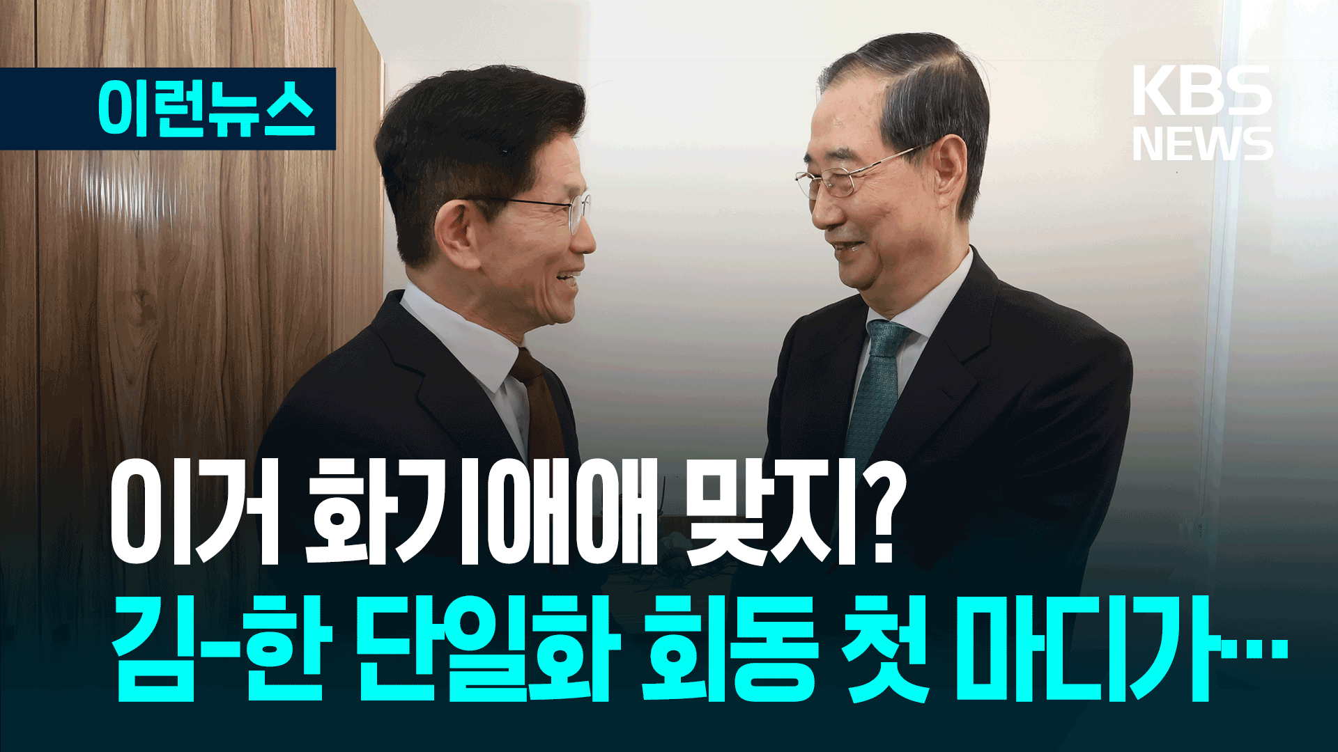 김문수·한덕수 ‘단일화 담판’ 시작됐다…회동 첫 마디가